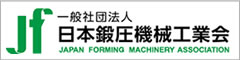 日本鍛圧機械工業会